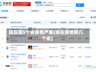 现在哪5个省疫情严重(现在疫情那几个省)