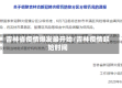 吉林省疫情爆发最开始/吉林疫情起始时间