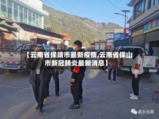 【云南省保靖市最新疫情,云南省保山市新冠肺炎最新消息】