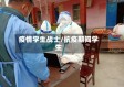 疫情学生战士/抗疫期间学生