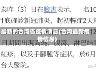 最新的台湾省疫情消息(台湾最新疫情信息)
