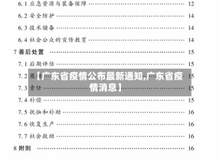 【广东省疫情公布最新通知,广东省疫情消息】