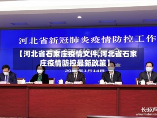 【河北省石家庄疫情文件,河北省石家庄疫情防控最新政策】