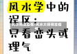 风水预测疫情/风水大师预言疫情