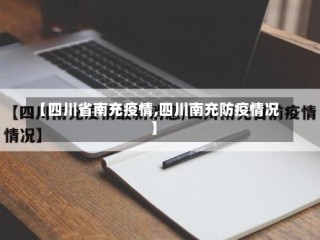 【四川省南充疫情,四川南充防疫情况】