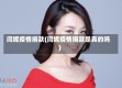 闫妮疫情捐款(闫妮疫情捐款是真的吗)