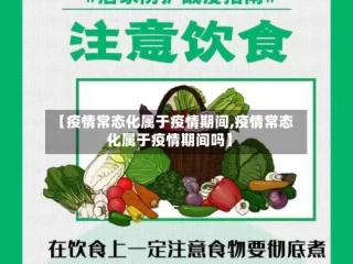 【疫情常态化属于疫情期间,疫情常态化属于疫情期间吗】