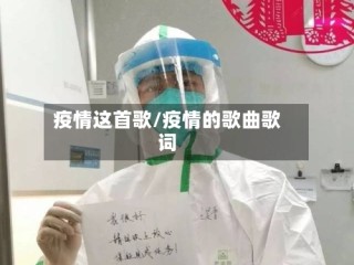 疫情这首歌/疫情的歌曲歌词