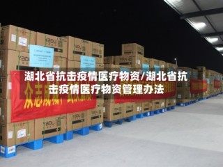 湖北省抗击疫情医疗物资/湖北省抗击疫情医疗物资管理办法