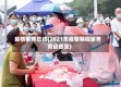疫情家务总结(2021年疫情期间家务劳动感受)