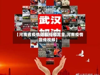 【河南省疫情讲解视频大全,河南疫情宣传视频】
