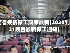 陕西省疫情停工政策最新(2020到2021陕西最新停工通知)
