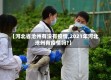 【河北省沧州有没有疫情,2021年河北沧州有疫情吗?】