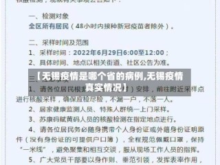 【无锡疫情是哪个省的病例,无锡疫情真实情况】