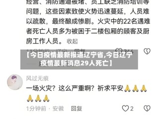 【今日疫情最新报道辽宁省,今日辽宁疫情最新消息29人死亡】