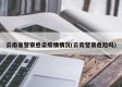 云南省警察感染疫情情况(云南警察危险吗)