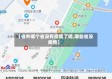 【省外哪个省没有疫情了呢,哪些省没疫情】