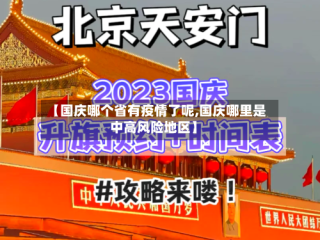 【国庆哪个省有疫情了呢,国庆哪里是中高风险地区】