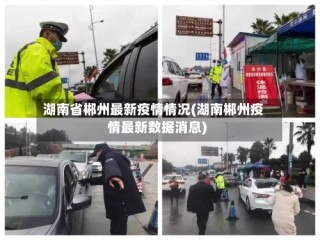 湖南省郴州最新疫情情况(湖南郴州疫情最新数据消息)