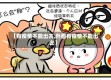 【有疫情不能出去,外面有疫情不能出去】
