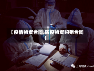 【疫情物资合同,防疫物资购销合同】