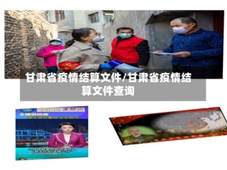 甘肃省疫情结算文件/甘肃省疫情结算文件查询