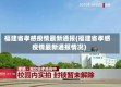 福建省孝感疫情最新通报(福建省孝感疫情最新通报情况)