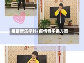 疫情音乐学科/疫情音乐课方案