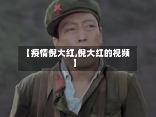 【疫情倪大红,倪大红的视频】