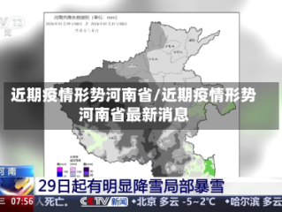近期疫情形势河南省/近期疫情形势河南省最新消息