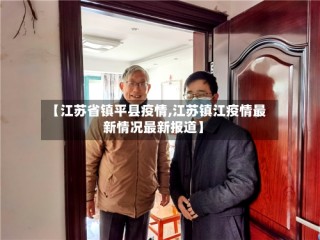 【江苏省镇平县疫情,江苏镇江疫情最新情况最新报道】