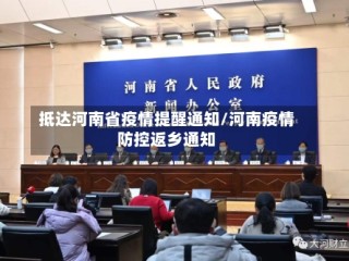 抵达河南省疫情提醒通知/河南疫情防控返乡通知