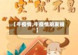【牛疫情,牛疫情朋友圈】