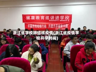浙江省学校肺结核疫情(浙江省疫情学校开学时间)
