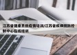 江苏省健康系统疫情培训/江苏省疾病预防控制中心在线培训
