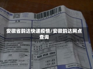 安徽省韵达快递疫情/安徽韵达网点查询