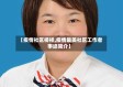 【疫情社区榜样,疫情最美社区工作者事迹简介】