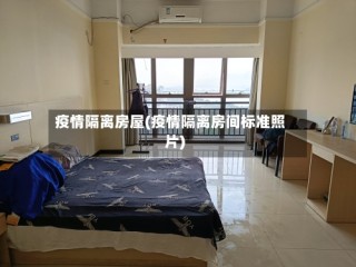疫情隔离房屋(疫情隔离房间标准照片)