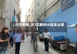 【沙沱疫情,沙泘沱新村小区怎么样】