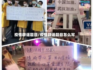疫情辟谣题目/疫情辟谣题目怎么写