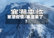 寒潮疫情/寒潮来了?