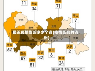 最近疫情影响多少个省(疫情影响的省份)