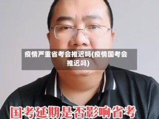 疫情严重省考会推迟吗(疫情国考会推迟吗)