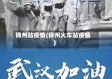 锦州站疫情(锦州火车站疫情)