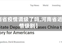 【河南省疫情调级了吗,河南省近来疫情级别】