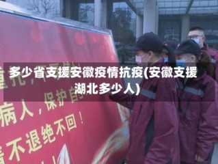 多少省支援安徽疫情抗疫(安徽支援湖北多少人)