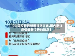 【中国疫情最新通报浙江省,国内浙江疫情最新今天的消息】
