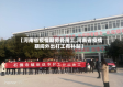 【河南省疫情期劳务用工,河南省疫情期间外出打工有补贴】