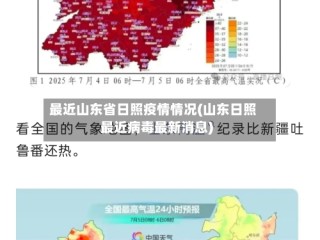 最近山东省日照疫情情况(山东日照最近病毒最新消息)