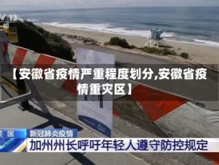 【安徽省疫情严重程度划分,安徽省疫情重灾区】